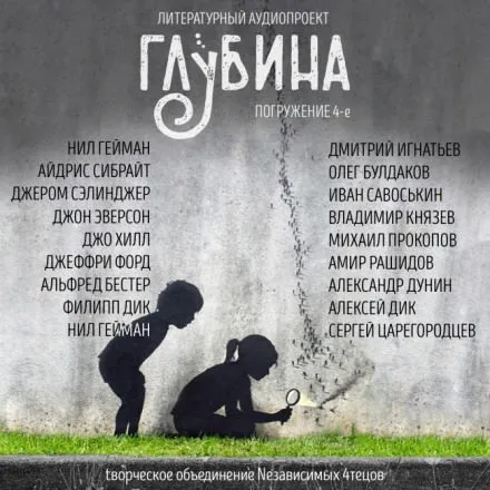 ГЛУБИНА. Погружение 4-е - Серии Аудиокниг 🔊 Цикл Аудиокниг 🆓 Литрес 100% Бесплатно