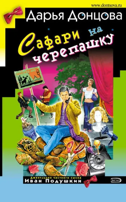 Сафари на черепашку - Дарья Донцова - Серии Аудиокниг 🔊 Цикл Аудиокниг 🆓 Литрес 100% Бесплатно