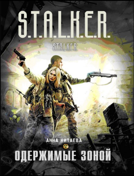 Одержимые зоной (S.T.A.L.K.E.R.) - Анна Китаева - Серии Аудиокниг 🔊 Цикл Аудиокниг 🆓 Литрес 100% Бесплатно