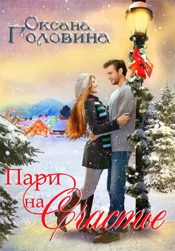 Пари на счастье - Оксана Головина - Серии Аудиокниг 🔊 Цикл Аудиокниг 🆓 Литрес 100% Бесплатно