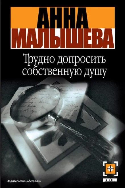 Трудно допросить собственную душу - Анна Малышева - Серии Аудиокниг 🔊 Цикл Аудиокниг 🆓 Литрес 100% Бесплатно