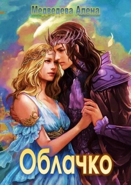 Облачко - Алёна Медведева - Серии Аудиокниг 🔊 Цикл Аудиокниг 🆓 Литрес 100% Бесплатно