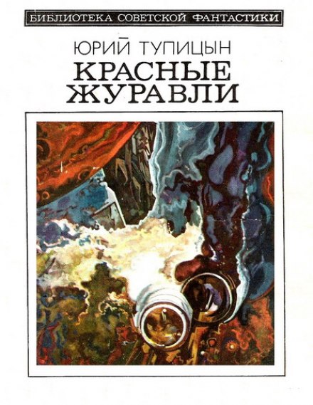 Красные Журавли - Юрий Тупицын - Серии Аудиокниг 🔊 Цикл Аудиокниг 🆓 Литрес 100% Бесплатно