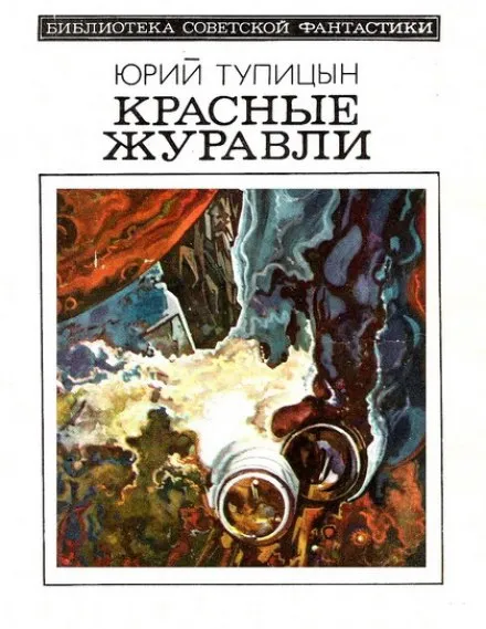Красные Журавли - Юрий Тупицын - Серии Аудиокниг 🔊 Цикл Аудиокниг 🆓 Литрес 100% Бесплатно