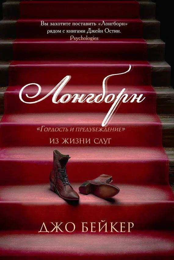 Лонгборн. «Гордость и предубеждение» из жизни слуг - Джо Бейкер - Серии Аудиокниг 🔊 Цикл Аудиокниг 🆓 Литрес 100% Бесплатно