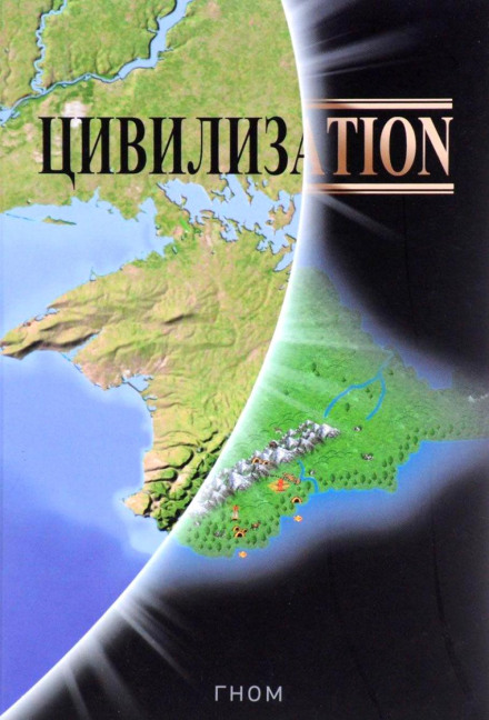 Цивилизаtion - Гном - Серии Аудиокниг 🔊 Цикл Аудиокниг 🆓 Литрес 100% Бесплатно