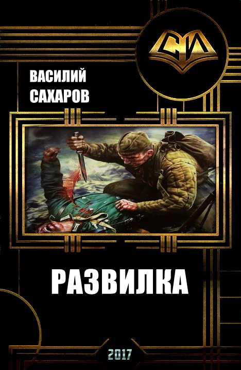 Развилка - Василий Сахаров - Серии Аудиокниг 🔊 Цикл Аудиокниг 🆓 Литрес 100% Бесплатно