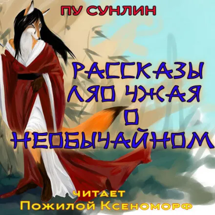 Рассказы Ляо Чжая о необычайном - Пу Сунлин - Серии Аудиокниг 🔊 Цикл Аудиокниг 🆓 Литрес 100% Бесплатно