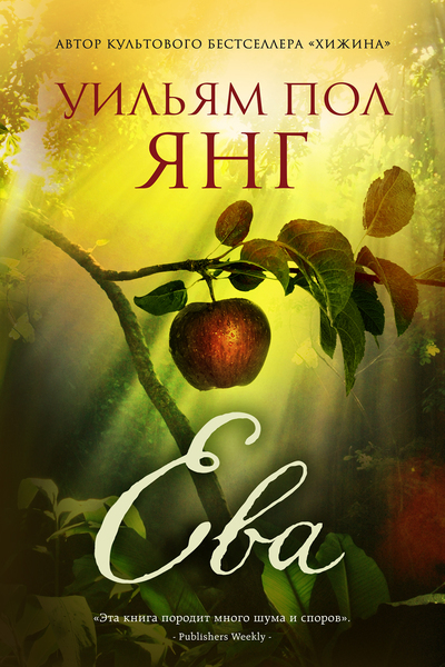Ева - Уильям Янг - Серии Аудиокниг 🔊 Цикл Аудиокниг 🆓 Литрес 100% Бесплатно