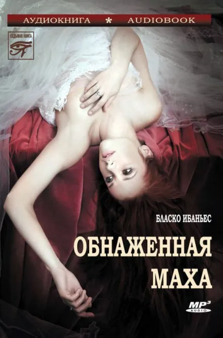 Обнажённая Маха - Висенте Бласко Ибаньес - Серии Аудиокниг 🔊 Цикл Аудиокниг 🆓 Литрес 100% Бесплатно