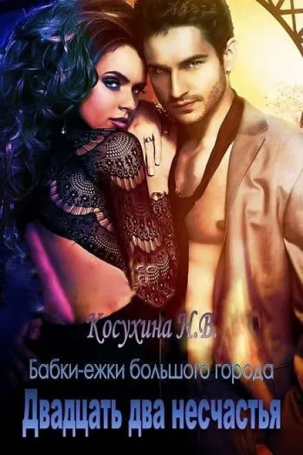 Двадцать два несчастья - Наталья Косухина - Серии Аудиокниг 🔊 Цикл Аудиокниг 🆓 Литрес 100% Бесплатно