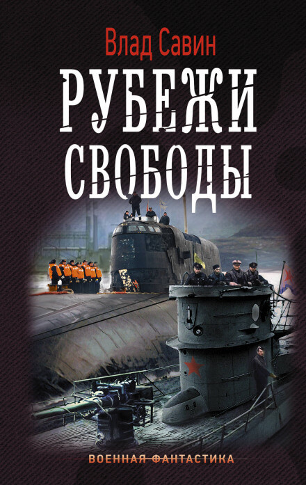 Рубежи свободы - Влад Савин - Серии Аудиокниг 🔊 Цикл Аудиокниг 🆓 Литрес 100% Бесплатно