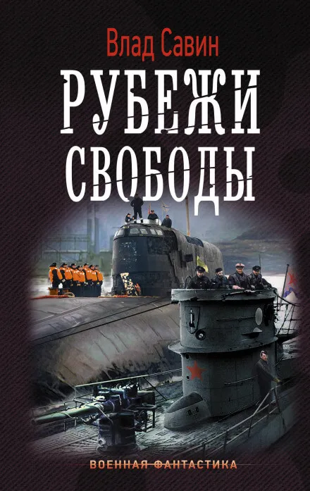 Рубежи свободы - Влад Савин - Серии Аудиокниг 🔊 Цикл Аудиокниг 🆓 Литрес 100% Бесплатно