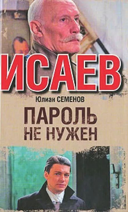 Пароль не нужен - Юлиан Семенов - Серии Аудиокниг 🔊 Цикл Аудиокниг 🆓 Литрес 100% Бесплатно