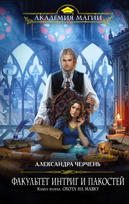 Охота на мавку - Александра Черчень - Серии Аудиокниг 🔊 Цикл Аудиокниг 🆓 Литрес 100% Бесплатно