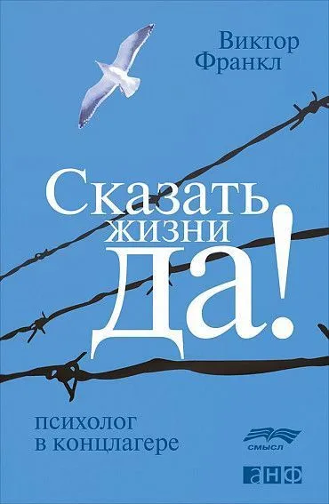 Сказать жизни «Да!»: психолог в концлагере - Виктор Франкл - Серии Аудиокниг 🔊 Цикл Аудиокниг 🆓 Литрес 100% Бесплатно