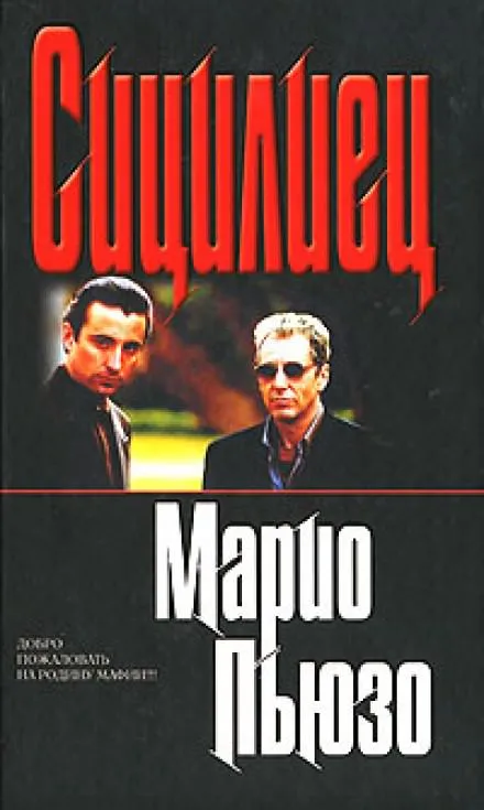 Сицилиец - Марио Пьюзо - Серии Аудиокниг 🔊 Цикл Аудиокниг 🆓 Литрес 100% Бесплатно