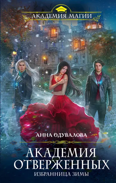 Избранница зимы - Анна Одувалова - Серии Аудиокниг 🔊 Цикл Аудиокниг 🆓 Литрес 100% Бесплатно