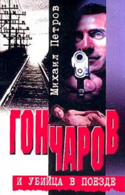 Гончаров и убийца в поезде - Михаил Петров - Серии Аудиокниг 🔊 Цикл Аудиокниг 🆓 Литрес 100% Бесплатно