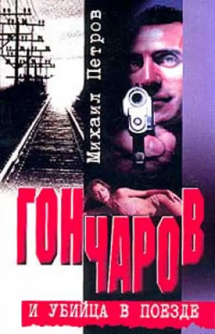 Гончаров и убийца в поезде - Михаил Петров - Серии Аудиокниг 🔊 Цикл Аудиокниг 🆓 Литрес 100% Бесплатно