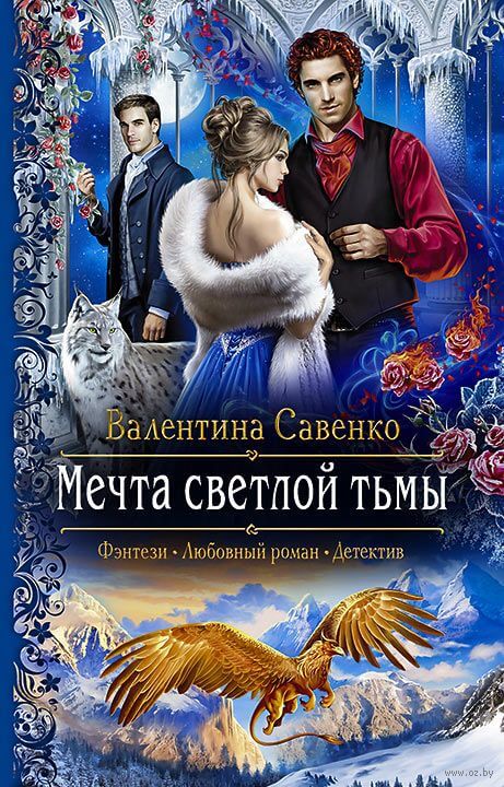 Мечта светлой тьмы - Валентина Савенко - Серии Аудиокниг 🔊 Цикл Аудиокниг 🆓 Литрес 100% Бесплатно