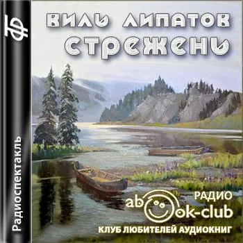 Стрежень - Виль Липатов - Серии Аудиокниг 🔊 Цикл Аудиокниг 🆓 Литрес 100% Бесплатно