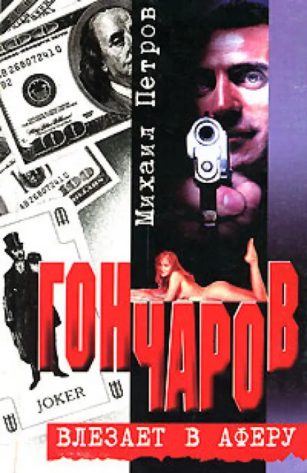 Гончаров влезает в аферу - Михаил Петров - Серии Аудиокниг 🔊 Цикл Аудиокниг 🆓 Литрес 100% Бесплатно