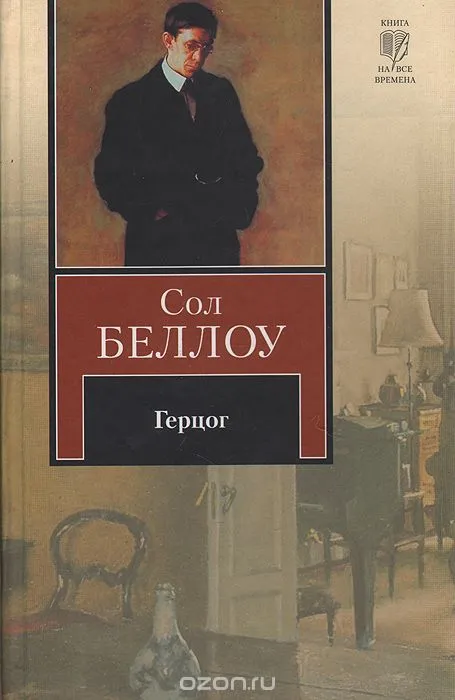 Герцог - Сол Беллоу - Серии Аудиокниг 🔊 Цикл Аудиокниг 🆓 Литрес 100% Бесплатно