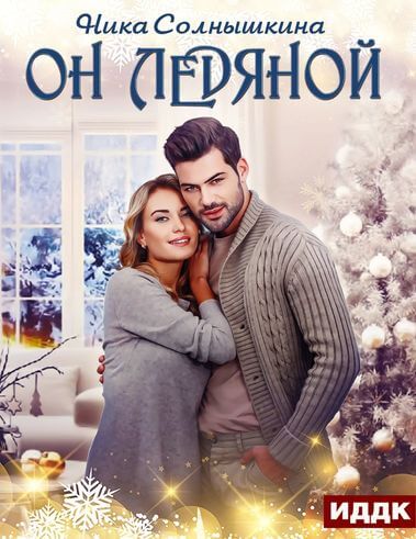 Он ледяной - Ника Солнышкина - Серии Аудиокниг 🔊 Цикл Аудиокниг 🆓 Литрес 100% Бесплатно