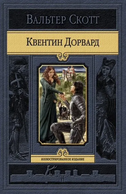 Квентин Дорвард - Вальтер Скотт - Серии Аудиокниг 🔊 Цикл Аудиокниг 🆓 Литрес 100% Бесплатно