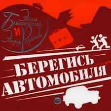 Берегись автомобиля - Эмиль Брагинский, Эльдар Рязанов - Серии Аудиокниг 🔊 Цикл Аудиокниг 🆓 Литрес 100% Бесплатно