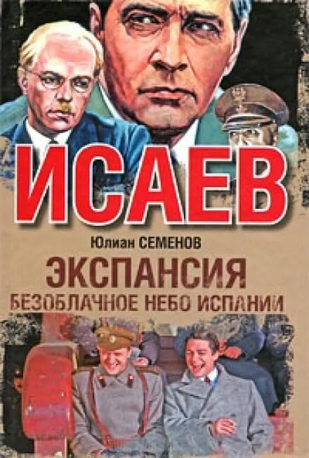 Экспансия. Безоблачное небо Испании - Юлиан Семенов - Серии Аудиокниг 🔊 Цикл Аудиокниг 🆓 Литрес 100% Бесплатно