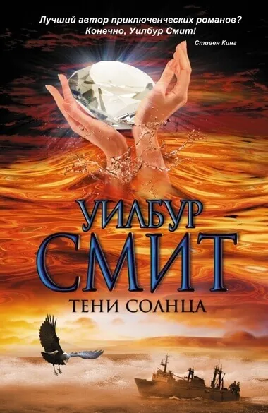 Тени Солнца - Уилбур Смит - Серии Аудиокниг 🔊 Цикл Аудиокниг 🆓 Литрес 100% Бесплатно