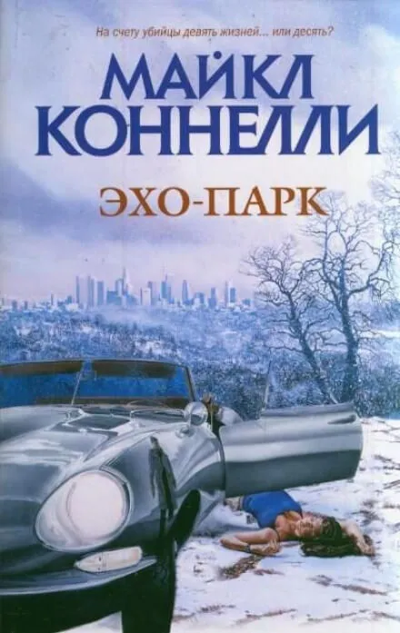 Эхо-парк - Майкл Коннелли - Серии Аудиокниг 🔊 Цикл Аудиокниг 🆓 Литрес 100% Бесплатно