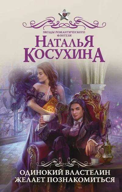 Одинокий властелин желает познакомиться - Наталья Косухина - Серии Аудиокниг 🔊 Цикл Аудиокниг 🆓 Литрес 100% Бесплатно