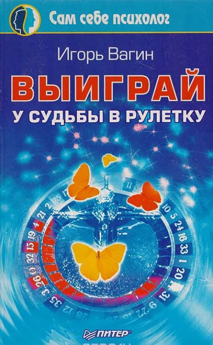 Выиграй у судьбы в рулетку - Игорь Вагин - Серии Аудиокниг 🔊 Цикл Аудиокниг 🆓 Литрес 100% Бесплатно