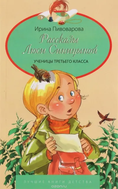 Рассказы Люси Синицыной, ученицы третьего класса - Ирина Пивоварова - Серии Аудиокниг 🔊 Цикл Аудиокниг 🆓 Литрес 100% Бесплатно