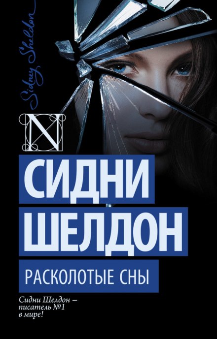 Расколотые сны - Сидни Шелдон - Серии Аудиокниг 🔊 Цикл Аудиокниг 🆓 Литрес 100% Бесплатно