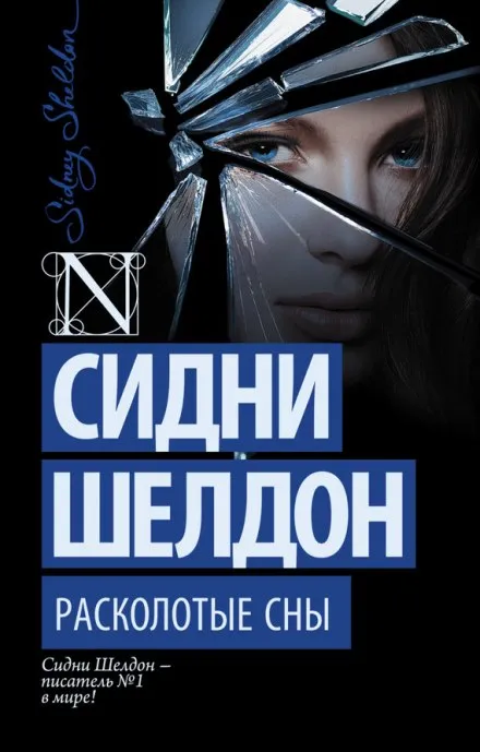 Расколотые сны - Сидни Шелдон - Серии Аудиокниг 🔊 Цикл Аудиокниг 🆓 Литрес 100% Бесплатно