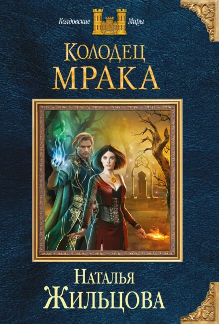 Колодец Мрака - Наталья Жильцова - Серии Аудиокниг 🔊 Цикл Аудиокниг 🆓 Литрес 100% Бесплатно