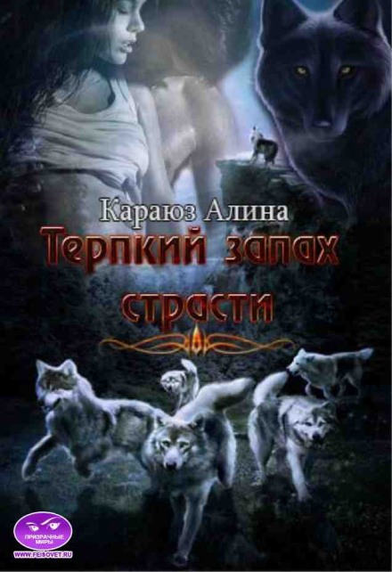 Терпкий запах страсти - Алина Углицкая - Серии Аудиокниг 🔊 Цикл Аудиокниг 🆓 Литрес 100% Бесплатно