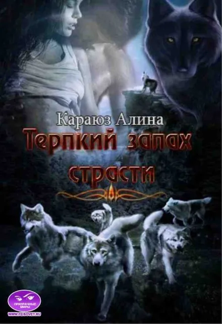 Терпкий запах страсти - Алина Углицкая - Серии Аудиокниг 🔊 Цикл Аудиокниг 🆓 Литрес 100% Бесплатно