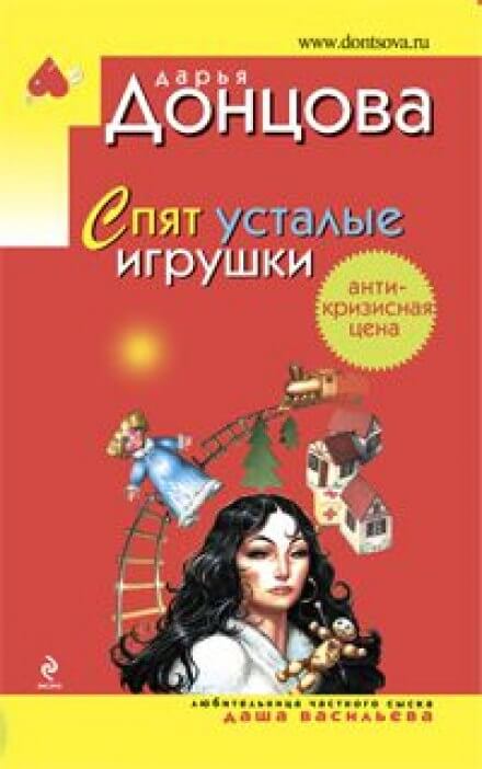 Спят усталые игрушки - Дарья Донцова - Серии Аудиокниг 🔊 Цикл Аудиокниг 🆓 Литрес 100% Бесплатно