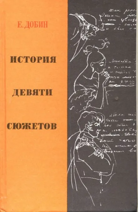 История девяти сюжетов - Ефим Добин - Серии Аудиокниг 🔊 Цикл Аудиокниг 🆓 Литрес 100% Бесплатно