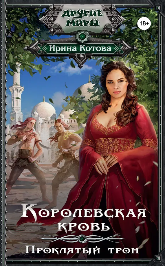 Проклятый трон - Ирина Котова - Серии Аудиокниг 🔊 Цикл Аудиокниг 🆓 Литрес 100% Бесплатно