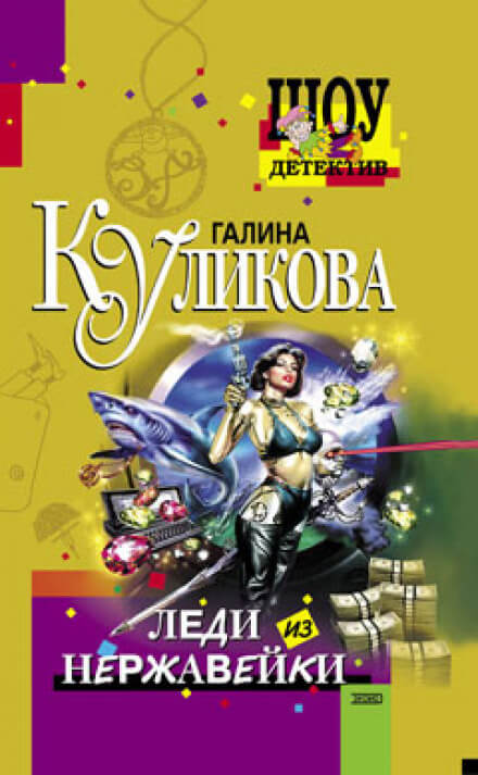Леди из нержавейки - Галина Куликова - Серии Аудиокниг 🔊 Цикл Аудиокниг 🆓 Литрес 100% Бесплатно