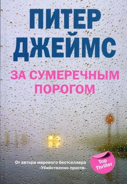 За сумеречным порогом - Питер Джеймс - Серии Аудиокниг 🔊 Цикл Аудиокниг 🆓 Литрес 100% Бесплатно