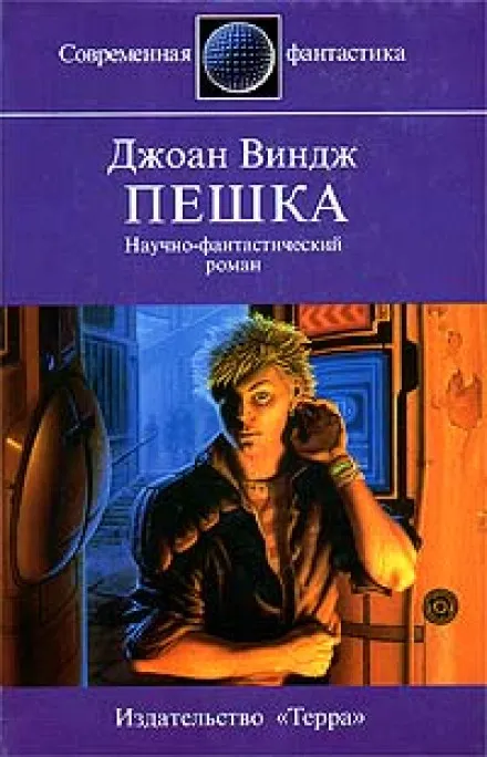 Пешка - Джоан Виндж - Серии Аудиокниг 🔊 Цикл Аудиокниг 🆓 Литрес 100% Бесплатно