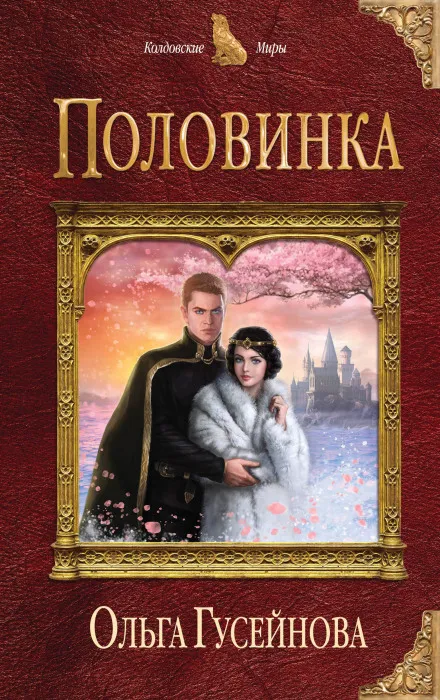 Половинка - Ольга Гусейнова - Серии Аудиокниг 🔊 Цикл Аудиокниг 🆓 Литрес 100% Бесплатно