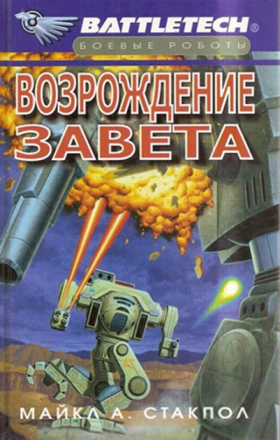 Возрождение Завета - Майкл Стэкпол - Серии Аудиокниг 🔊 Цикл Аудиокниг 🆓 Литрес 100% Бесплатно